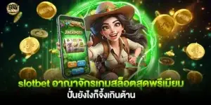 slotbet อาณาจักรเกมสล็อตสุดพรีเมียม