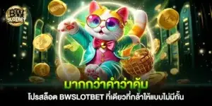 More than worth it! BWSlotbet slot promotion.