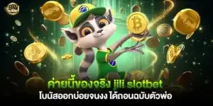 ค่ายนี้ของจริง jili slotbet