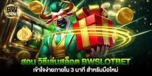 Learn how to play slots at bwslotbet in just 3 minutes. Easy to understand.