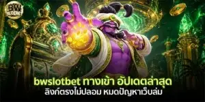 bwslotbet ทางเข้า